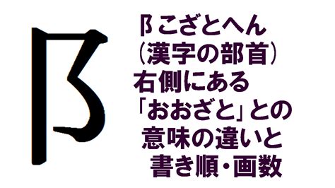 阝 漢字|こざとへん(こざとへん)の意味や漢字 わかりやすく解説 Weblio辞書